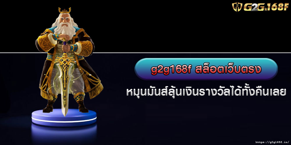 g2g168f สล็อตเว็บตรง หมุนมันส์ลุ้นเงินรางวัลได้ทั้งคืนเลย