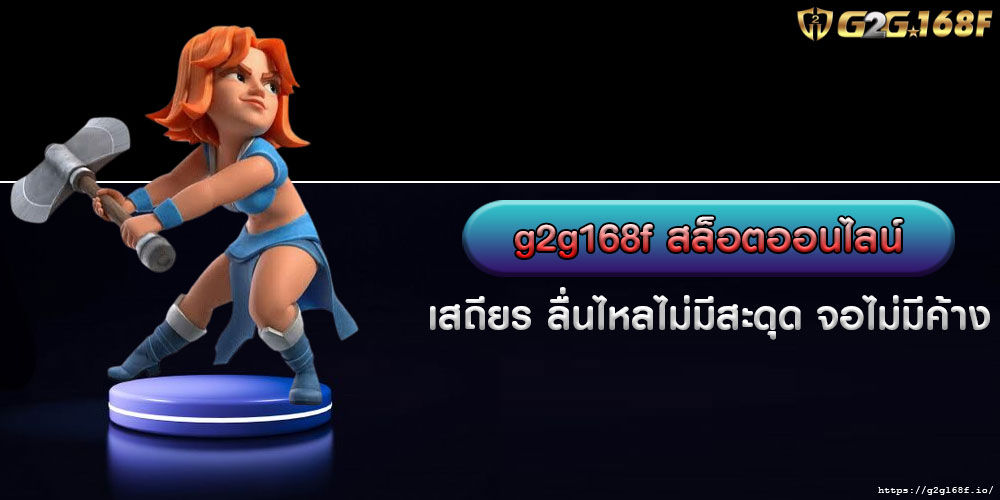 g2g168f สล็อตออนไลน์ เสถียร ลื่นไหลไม่มีสะดุด จอไม่มีค้าง