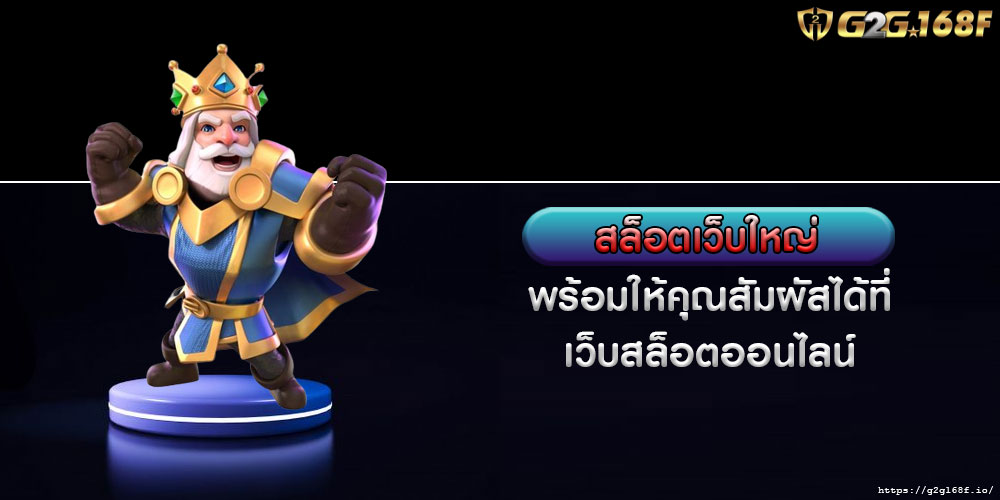 สล็อตเว็บใหญ่ พร้อมให้คุณสัมผัสได้ที่ เว็บสล็อตออนไลน์