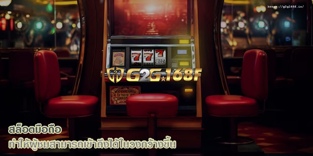 สล็อตมือถือ ทำให้ผู้ชมสามารถเข้าถึงได้ในวงกว้างขึ้น