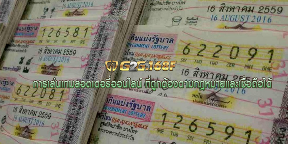การเล่นเกมลอตเตอรี่ออนไลน์ ที่ถูกต้องตามกฎหมายและเชื่อถือได้