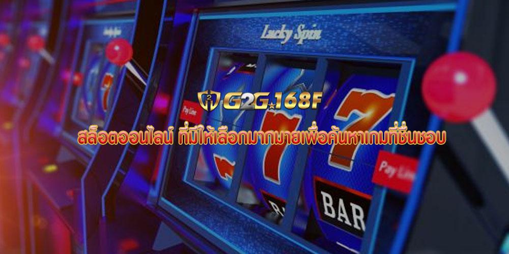 สล็อตออนไลน์ ที่มีให้เลือกมากมายเพื่อค้นหาเกมที่ชื่นชอบ