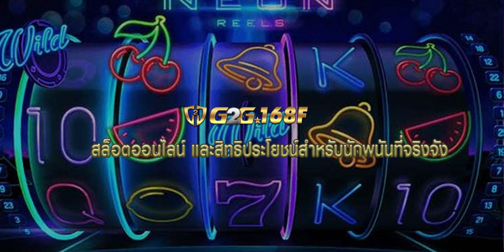สล็อตออนไลน์ และสิทธิประโยชน์สำหรับนักพนันที่จริงจัง
