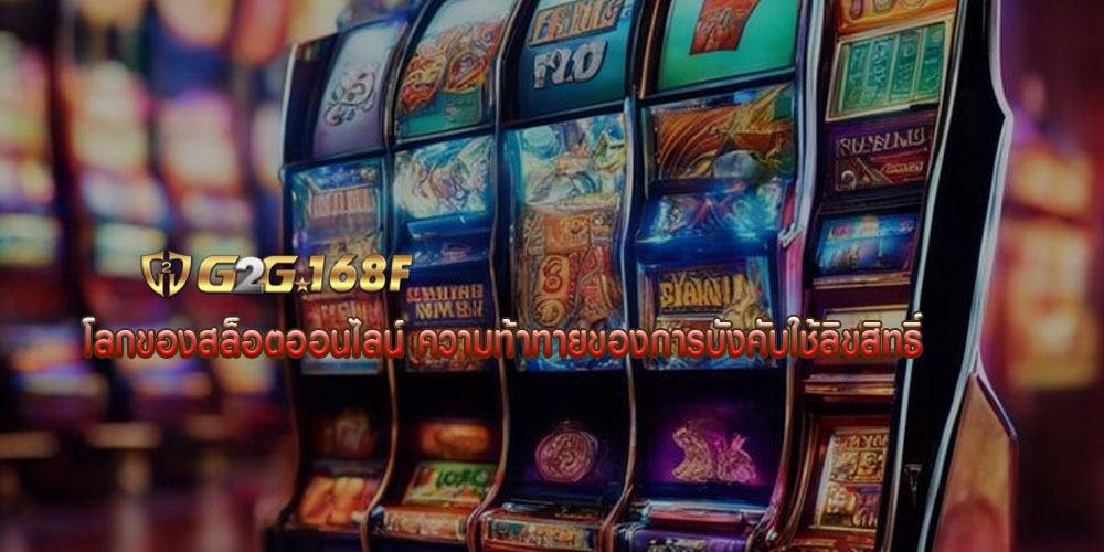 โลกของสล็อตออนไลน์ ความท้าทายของการบังคับใช้ลิขสิทธิ์