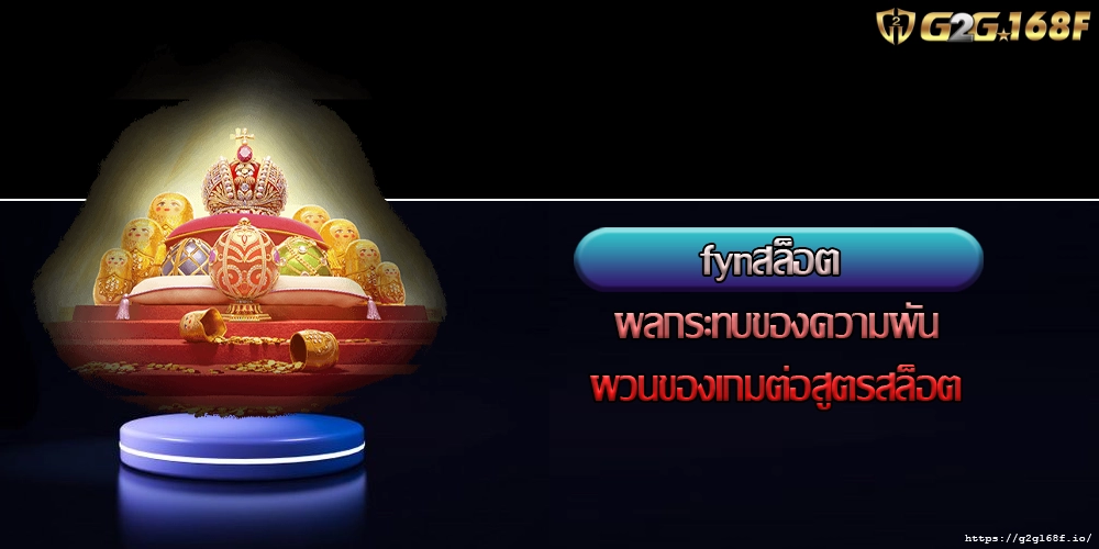 fynสล็อต ผลกระทบของความผันผวนของเกมต่อสูตรสล็อต