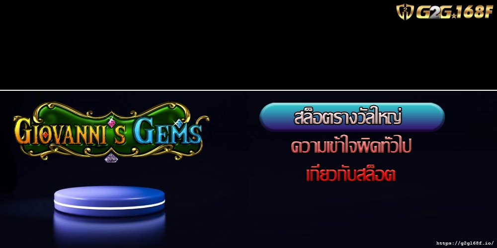สล็อตรางวัลใหญ่ ความเข้าใจผิดทั่วไปเกี่ยวกับสล็อต