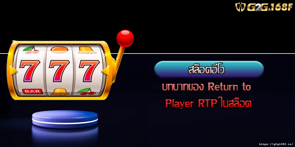 สล็อตอีโว บทบาทของ Return to Player RTP ในสล็อต
