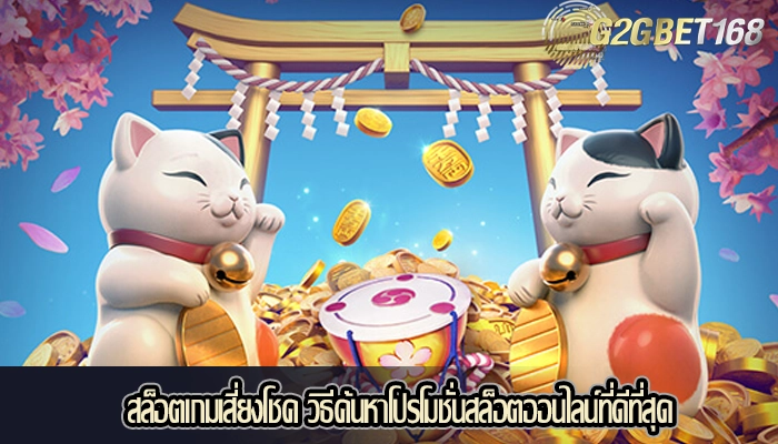 สล็อตเกมเสี่ยงโชค วิธีค้นหาโปรโมชั่นสล็อตออนไลน์ที่ดีที่สุด