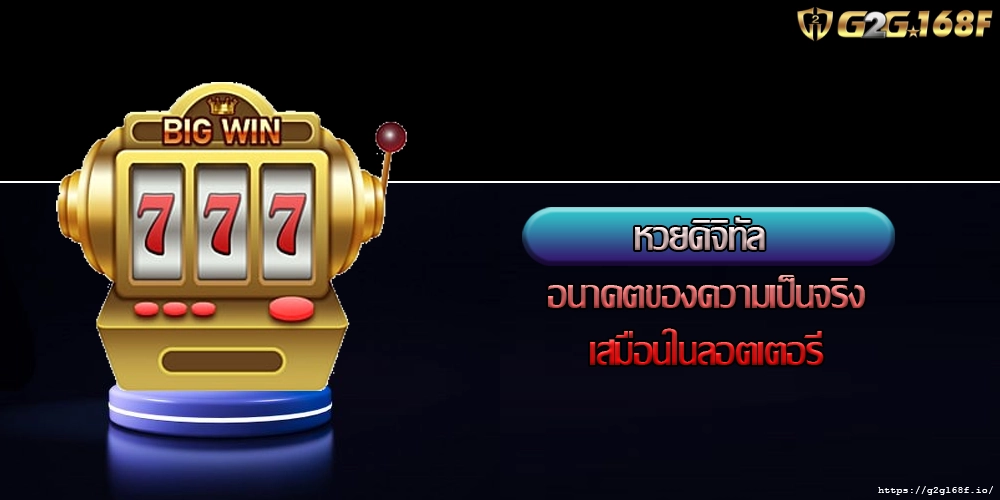 หวยดิจิทัล อนาคตของความเป็นจริงเสมือนในลอตเตอรี
