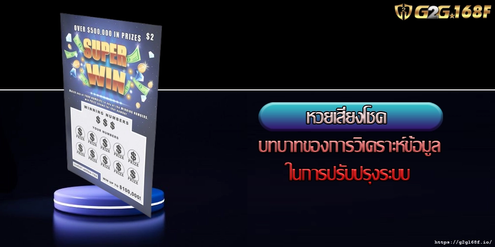 หวยเสี่ยงโชค บทบาทของการวิเคราะห์ข้อมูลในการปรับปรุงระบบ