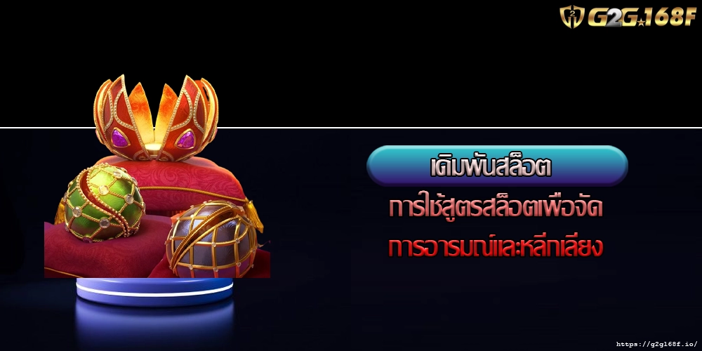 เดิมพันสล็อต การใช้สูตรสล็อตเพื่อจัดการอารมณ์และหลีกเลี่ยง