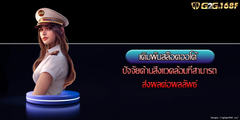 เดิมพันสล็อตออโต้ ปัจจัยด้านสิ่งแวดล้อมที่สามารถส่งผลต่อผลลัพธ์