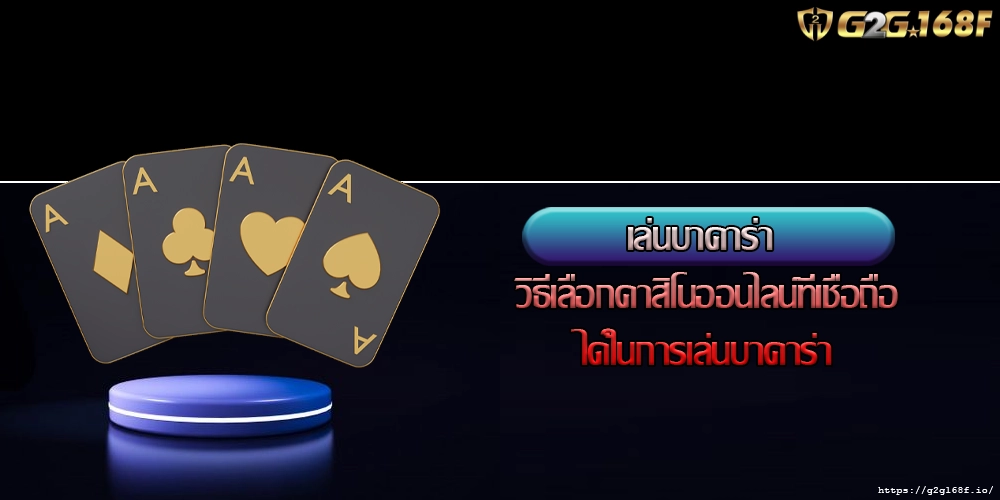 เล่นบาคาร่า วิธีเลือกคาสิโนออนไลน์ที่เชื่อถือได้ในการเล่นบาคาร่า