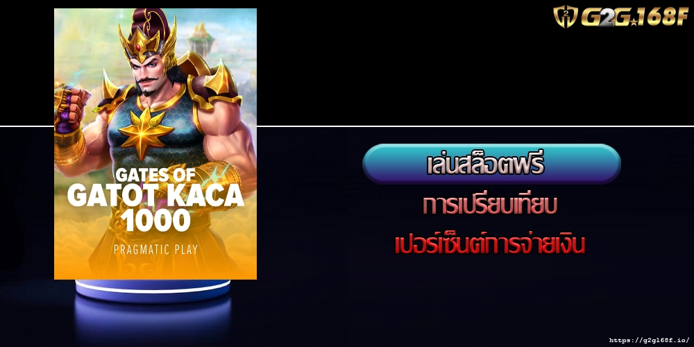 เล่นสล็อตฟรี การเปรียบเทียบเปอร์เซ็นต์การจ่ายเงิน