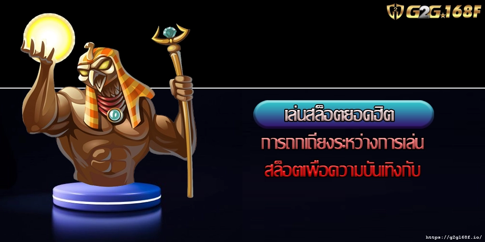 เล่นสล็อตยอดฮิต การถกเถียงระหว่างการเล่นสล็อตเพื่อความบันเทิงกับ