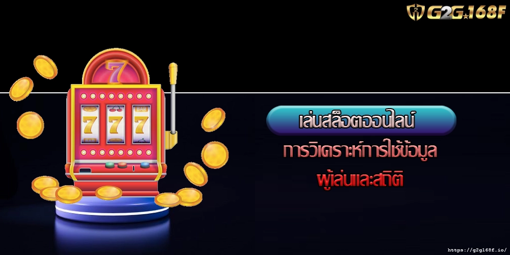 เล่นสล็อตออนไลน์ การวิเคราะห์การใช้ข้อมูลผู้เล่นและสถิติ