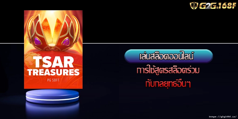 เล่นสล็อตออนไลน์ การใช้สูตรสล็อตร่วมกับกลยุทธ์อื่นๆ