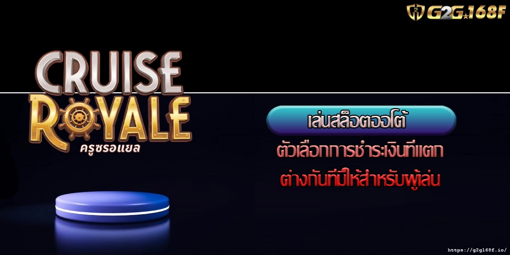 เล่นสล็อตออโต้ ตัวเลือกการชำระเงินที่แตกต่างกันที่มีให้สำหรับผู้เล่น