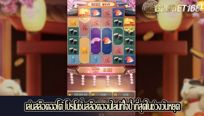 เล่นสล็อตออโต้ โปรโมชั่นสล็อตออนไลน์ที่ใจป้ำที่สุดในช่วงวันหยุด