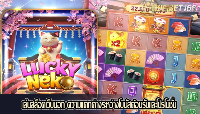 เล่นสล็อตเว็บนอก ความแตกต่างระหว่างโบนัสต้อนรับและโปรโมชั่น