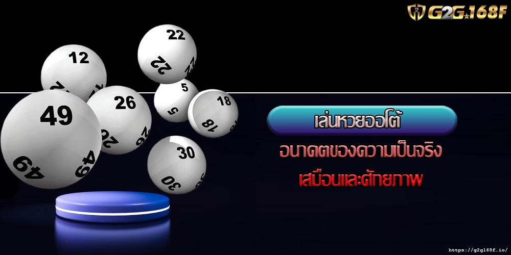 เล่นหวยออโต้ อนาคตของความเป็นจริงเสมือนและศักยภาพ