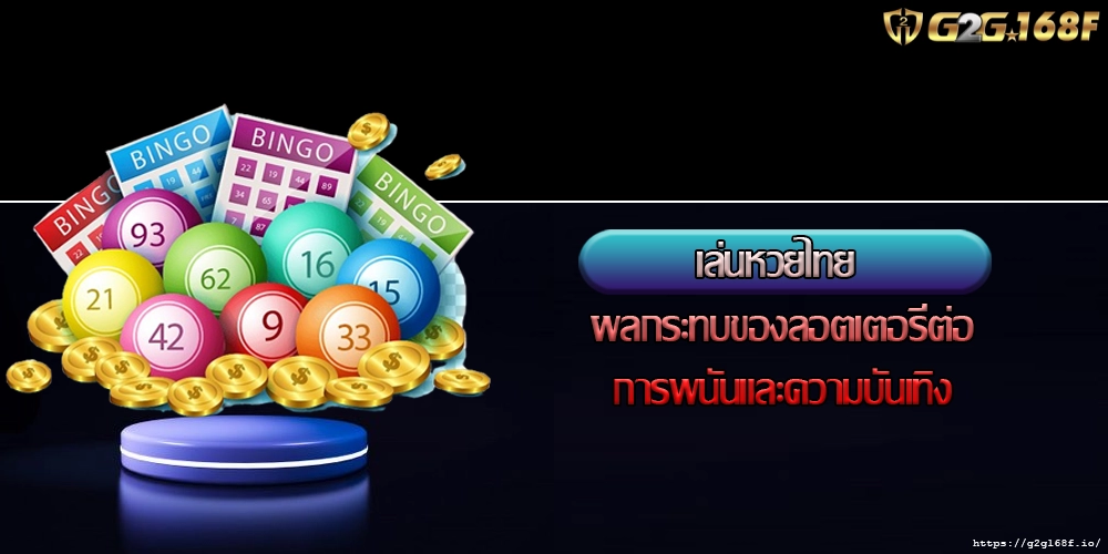 เล่นหวยไทย ผลกระทบของลอตเตอรี่ต่อการพนันและความบันเทิง