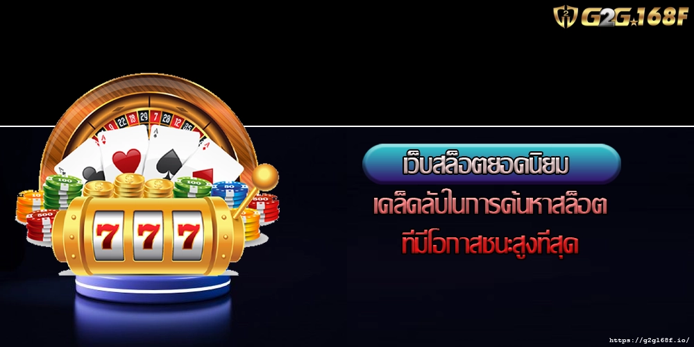 เว็บสล็อตยอดนิยม เคล็ดลับในการค้นหาสล็อตที่มีโอกาสชนะสูงที่สุด
