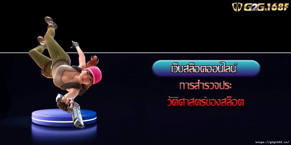 เว็บสล็อตออนไลน์ การสำรวจประวัติศาสตร์ของสล็อต
