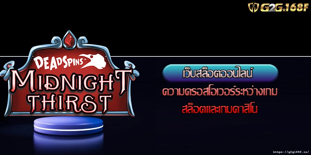 เว็บสล็อตออนไลน์ ความครอสโอเวอร์ระหว่างเกมสล็อตและเกมคาสิโน