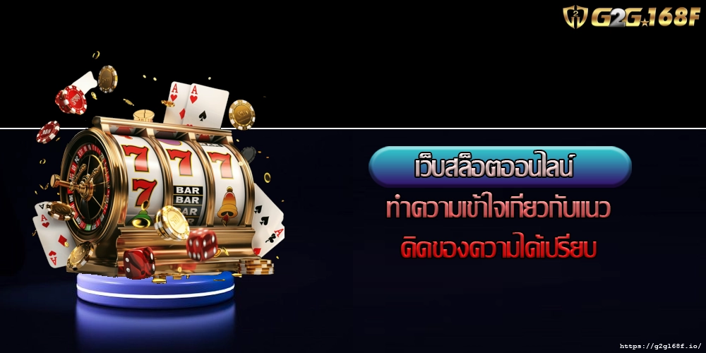 เว็บสล็อตออนไลน์ ทำความเข้าใจเกี่ยวกับแนวคิดของความได้เปรียบ