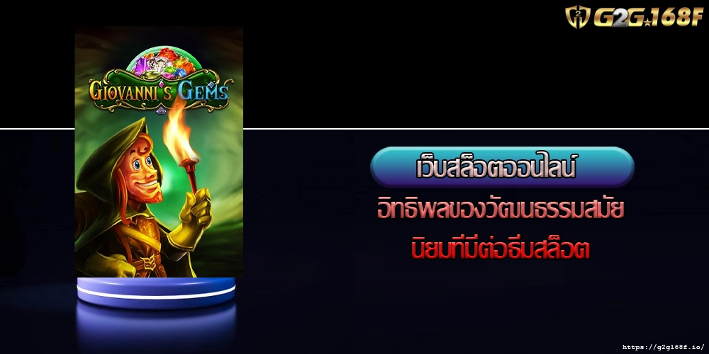 เว็บสล็อตออนไลน์ อิทธิพลของวัฒนธรรมสมัยนิยมที่มีต่อธีมสล็อต