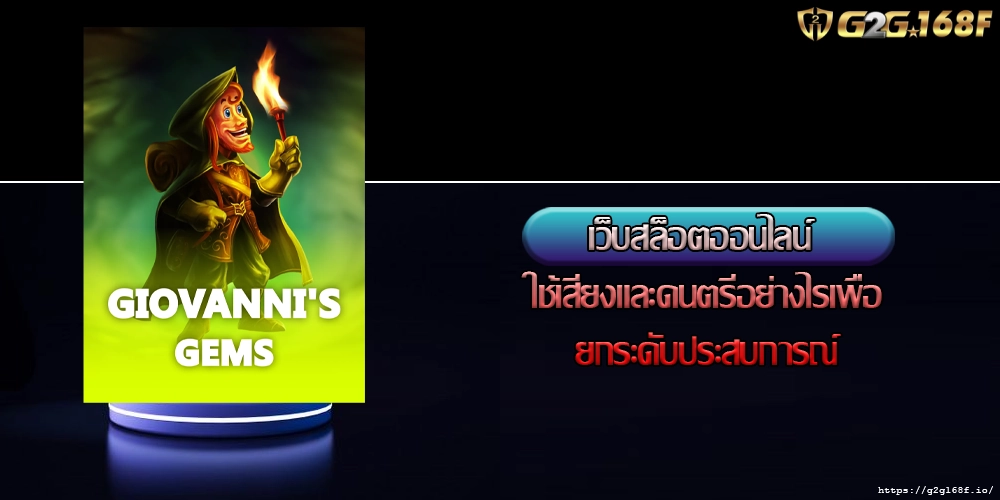 เว็บสล็อตออนไลน์ ใช้เสียงและดนตรีอย่างไรเพื่อยกระดับประสบการณ์