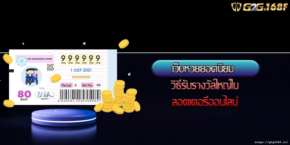 เว็บหวยยอดนิยม วิธีรับรางวัลใหญ่ในลอตเตอรี่ออนไลน์