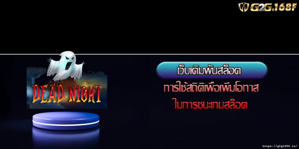 เว็บเดิมพันสล็อต การใช้สถิติเพื่อเพิ่มโอกาสในการชนะเกมสล็อต
