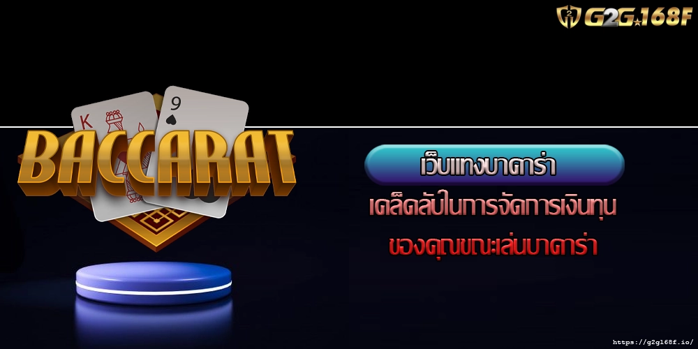เว็บแทงบาคาร่า เคล็ดลับในการจัดการเงินทุนของคุณขณะเล่นบาคาร่า