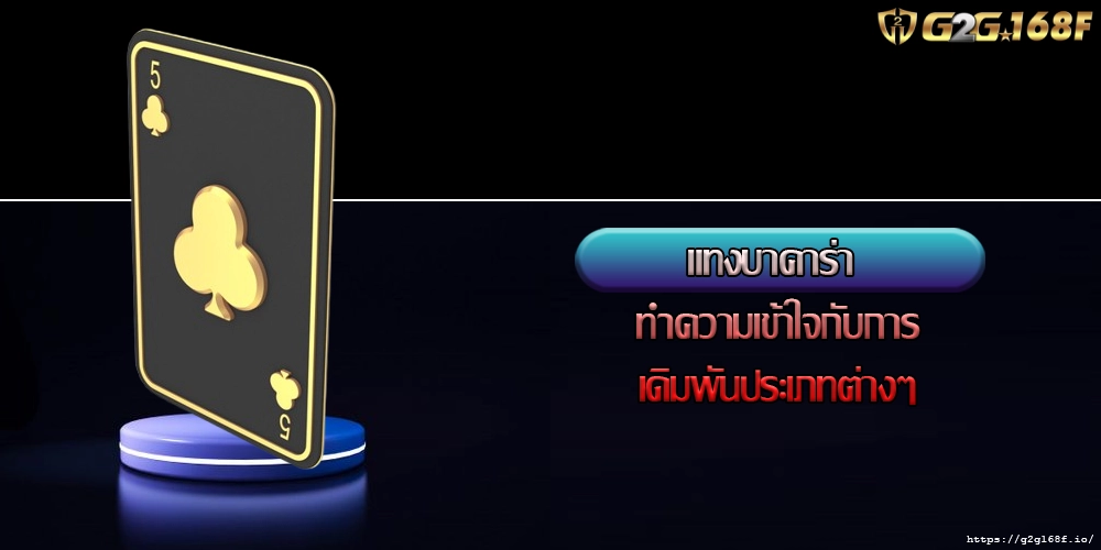 แทงบาคาร่า ทำความเข้าใจกับการเดิมพันประเภทต่างๆ