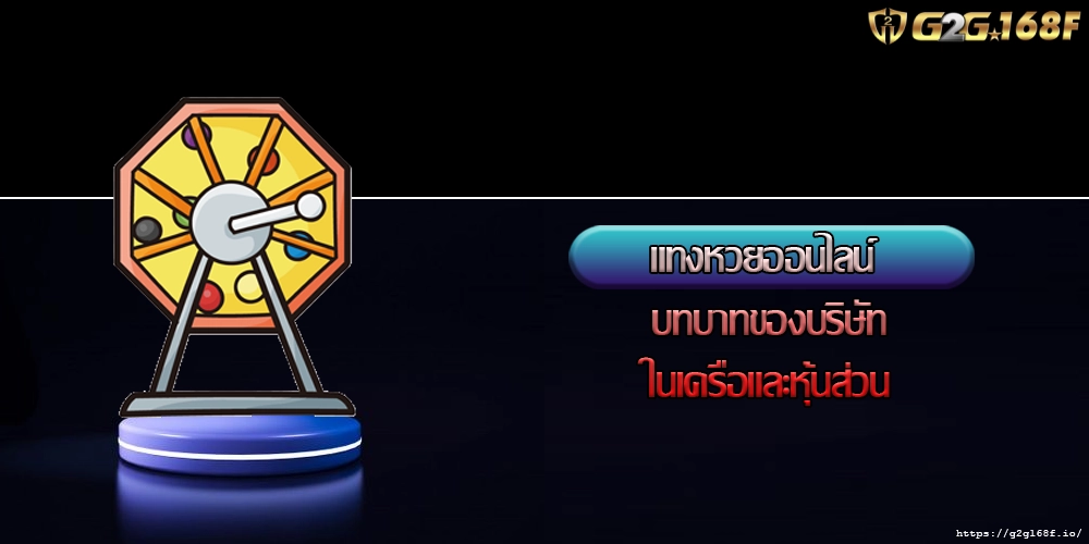 แทงหวยออนไลน์ บทบาทของบริษัทในเครือและหุ้นส่วน