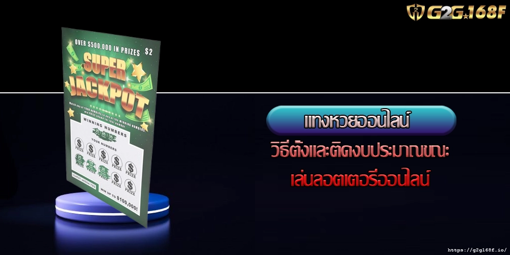 แทงหวยออนไลน์ วิธีตั้งและติดงบประมาณขณะเล่นลอตเตอรี่ออนไลน์