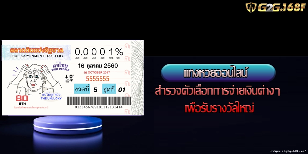 แทงหวยออนไลน์ สำรวจตัวเลือกการจ่ายเงินต่างๆ เพื่อรับรางวัลใหญ่