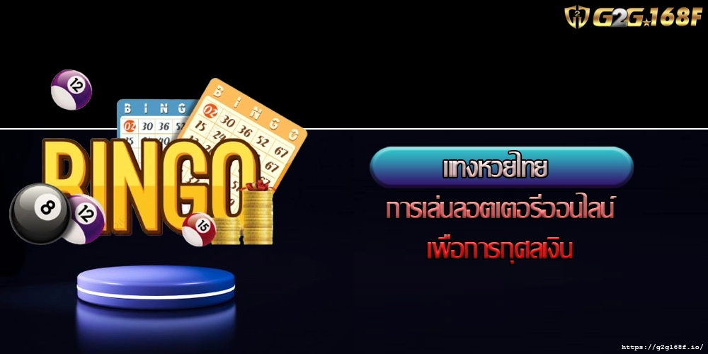 แทงหวยไทย การเล่นลอตเตอรีออนไลน์เพื่อการกุศลเงิน