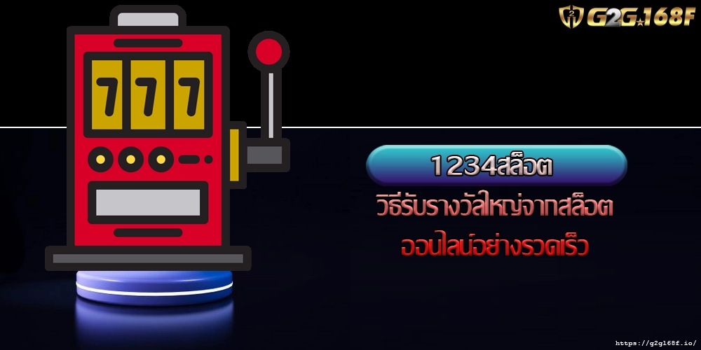 1234สล็อต วิธีรับรางวัลใหญ่จากสล็อตออนไลน์อย่างรวดเร็ว