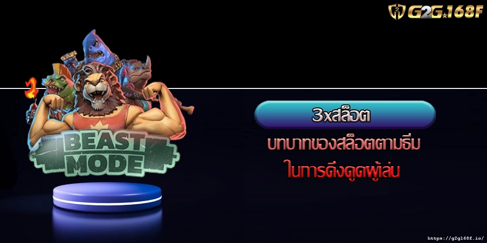 3xสล็อต บทบาทของสล็อตตามธีมในการดึงดูดผู้เล่น