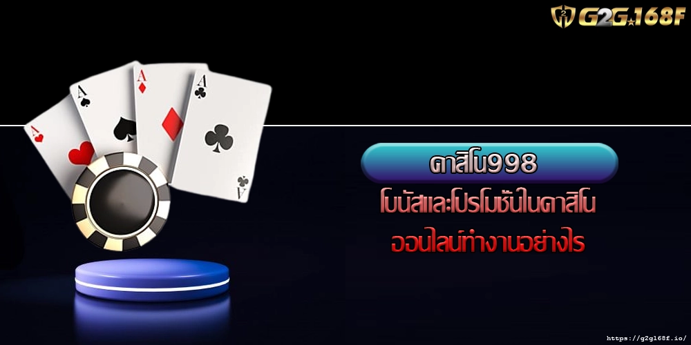 คาสิโน998 โบนัสและโปรโมชั่นในคาสิโนออนไลน์ทำงานอย่างไร