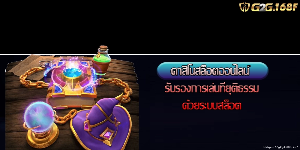 คาสิโนสล็อตออนไลน์ รับรองการเล่นที่ยุติธรรมด้วยระบบสล็อต
