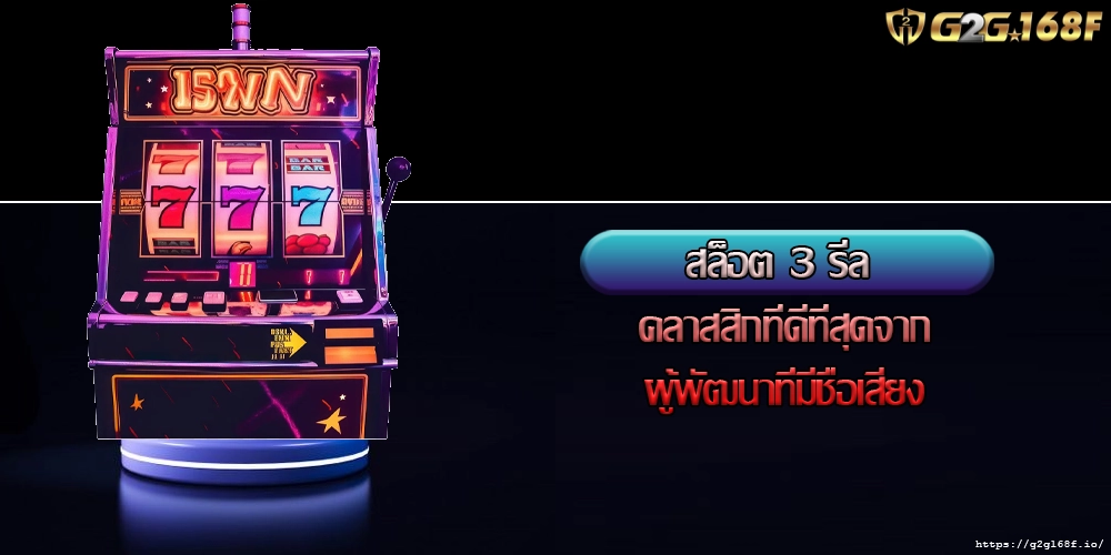 สล็อต 3 รีล คลาสสิกที่ดีที่สุดจากผู้พัฒนาที่มีชื่อเสียง