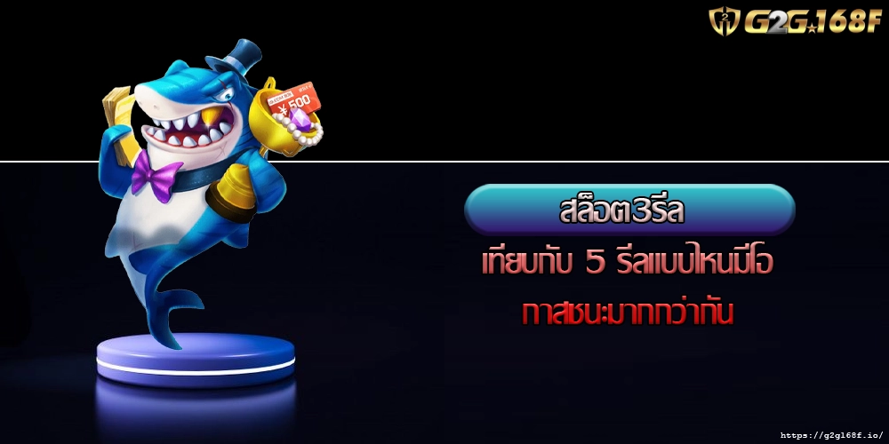 สล็อต3รีล เทียบกับ 5 รีลแบบไหนมีโอกาสชนะมากกว่ากัน