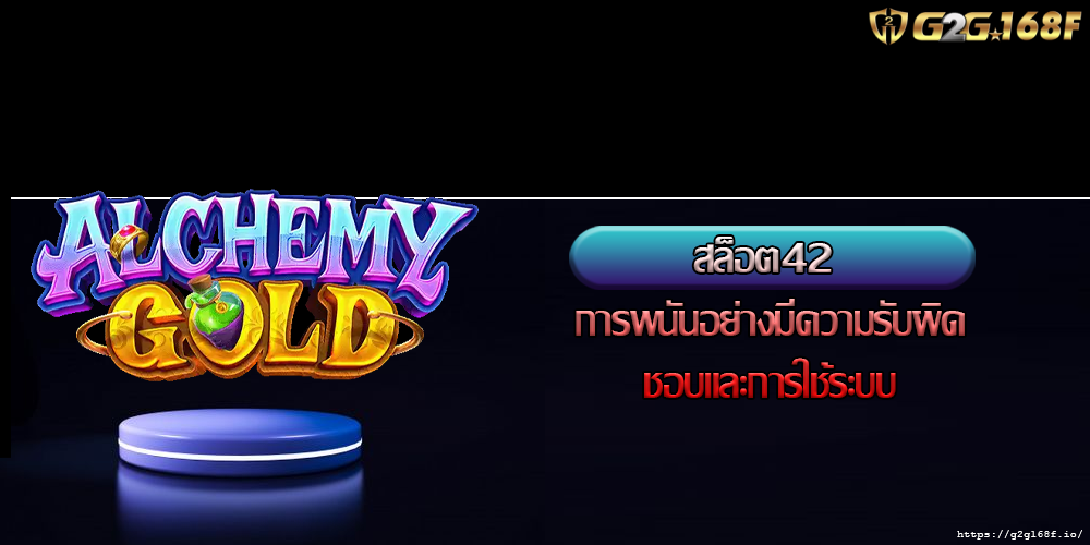 สล็อต42 การพนันอย่างมีความรับผิดชอบและการใช้ระบบ