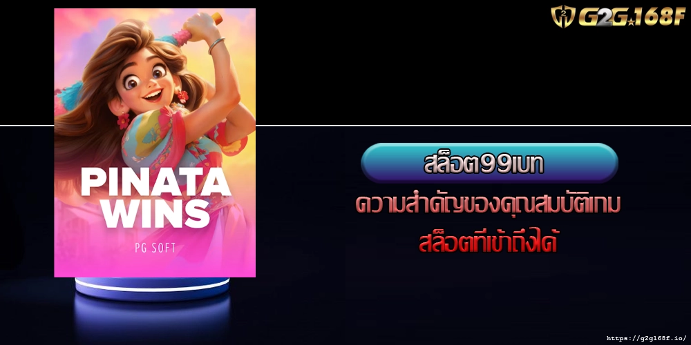 สล็อต99เบท ความสำคัญของคุณสมบัติเกมสล็อตที่เข้าถึงได้