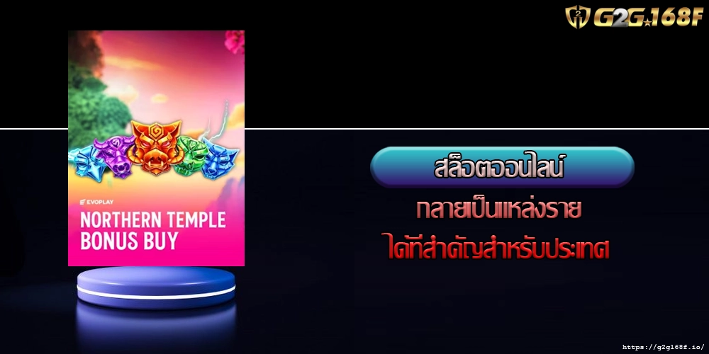  สล็อตออนไลน์ กลายเป็นแหล่งรายได้ที่สำคัญสำหรับประเทศ