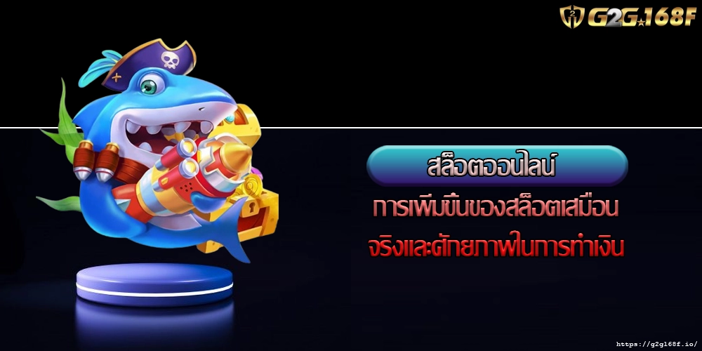 สล็อตออนไลน์ การเพิ่มขึ้นของสล็อตเสมือนจริงและศักยภาพในการทำเงิน